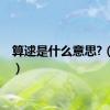 算逑是什么意思?（算逑）