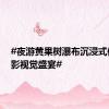 #夜游黄果树瀑布沉浸式体验光影视觉盛宴#