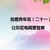 丝路青年说（二十一）| 让印尼电网更智慧
