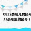 0832是哪儿的区号（0831是哪里的区号）