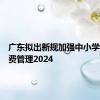 广东拟出新规加强中小学教育收费管理2024