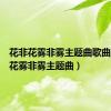 花非花雾非雾主题曲歌曲（花非花雾非雾主题曲）
