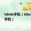 tdmb手机（tdscdma手机）