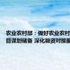 农业农村部：做好农业农村重大项目谋划储备 深化融资对接服务