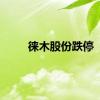 徕木股份跌停