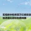 实现碳中和需百万亿级投资地方应加速细化目标和路线图