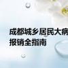 成都城乡居民大病保险报销全指南