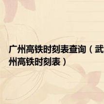 广州高铁时刻表查询(武汉到广州高铁时刻表)