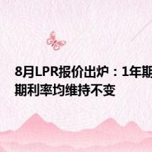 8月LPR报价出炉:1年期和5年期利率均维持不变