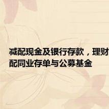 减配现金及银行存款,理财资金增配同业存单与公募基金