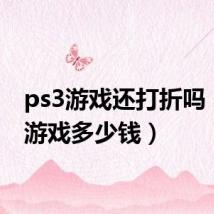 ps3游戏还打折吗(ps3游戏多少钱)