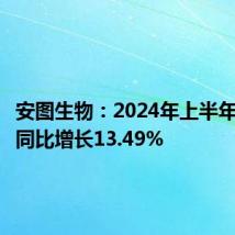 安图生物:2024年上半年净利润同比增长13.49%