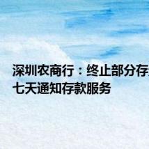 深圳农商行:终止部分存量单位七天通知存款服务