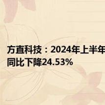 方直科技:2024年上半年净利润同比下降24.53%