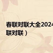 春联对联大全2024（春联对联）