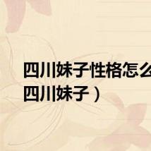 四川妹子性格怎么样（四川妹子）