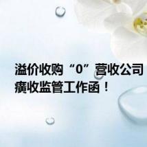 溢价收购“0”营收公司,片仔癀收监管工作函!