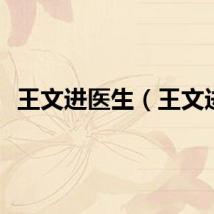 王文进医生（王文进）