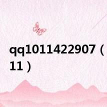 qq1011422907(qq1011)