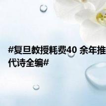 #复旦教授耗费40 余年推出唐五代诗全编#
