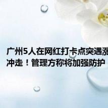 广州5人在网红打卡点突遇涨水险被冲走!管理方称将加强防护