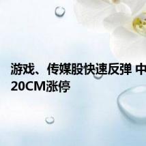 游戏、传媒股快速反弹 中信出版20CM涨停