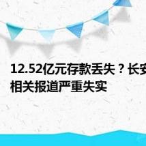 12.52亿元存款丢失？长安银行：相关报道严重失实