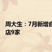 周大生:7月新增自营门店9家