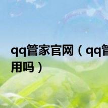 qq管家官网（qq管家好用吗）