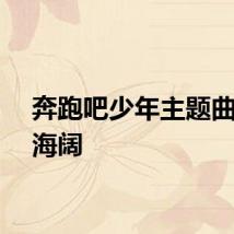 奔跑吧少年主题曲天高海阔
