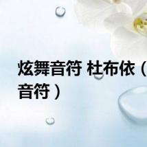 炫舞音符 杜布依（炫舞音符）