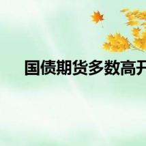 国债期货多数高开