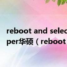reboot and select proper华硕(reboot)