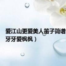 爱江山更爱美人笛子简谱(爱完牙牙爱枫枫)