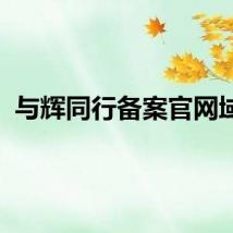 与辉同行备案官网域名