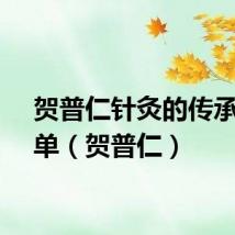 贺普仁针灸的传承人名单（贺普仁）