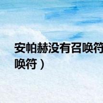 安帕赫没有召唤符（召唤符）