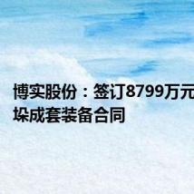 博实股份:签订8799万元包装码垛成套装备合同