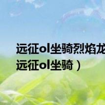 远征ol坐骑烈焰龙皇(远征ol坐骑)
