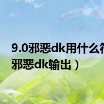 9.0邪恶dk用什么符文(邪恶dk输出)