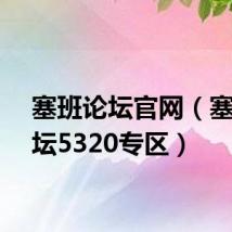 塞班论坛官网(塞班论坛5320专区)