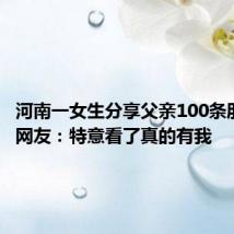 河南一女生分享父亲100条朋友圈!网友:特意看了真的有我