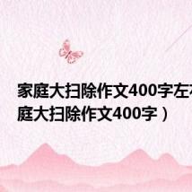家庭大扫除作文400字左右(家庭大扫除作文400字)