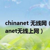 chinanet 无线网（chinanet无线上网）