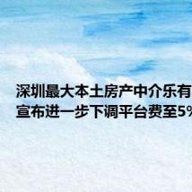 深圳最大本土房产中介乐有家App宣布进一步下调平台费至5%