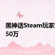 黑神话Steam玩家突破150万