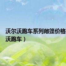 沃尔沃跑车系列敞篷价格(沃尔沃跑车)
