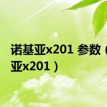 诺基亚x201 参数(诺基亚x201)