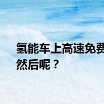 氢能车上高速免费了，然后呢？
