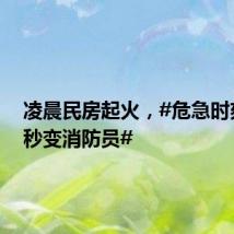 凌晨民房起火,#危急时刻的哥秒变消防员#